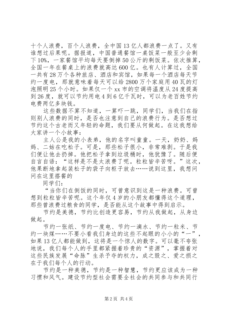 有关勤俭节约的致辞演讲稿_第2页