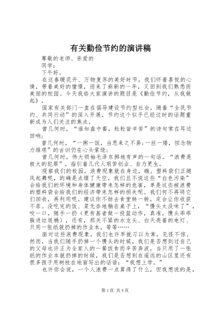 有关勤俭节约的致辞演讲稿