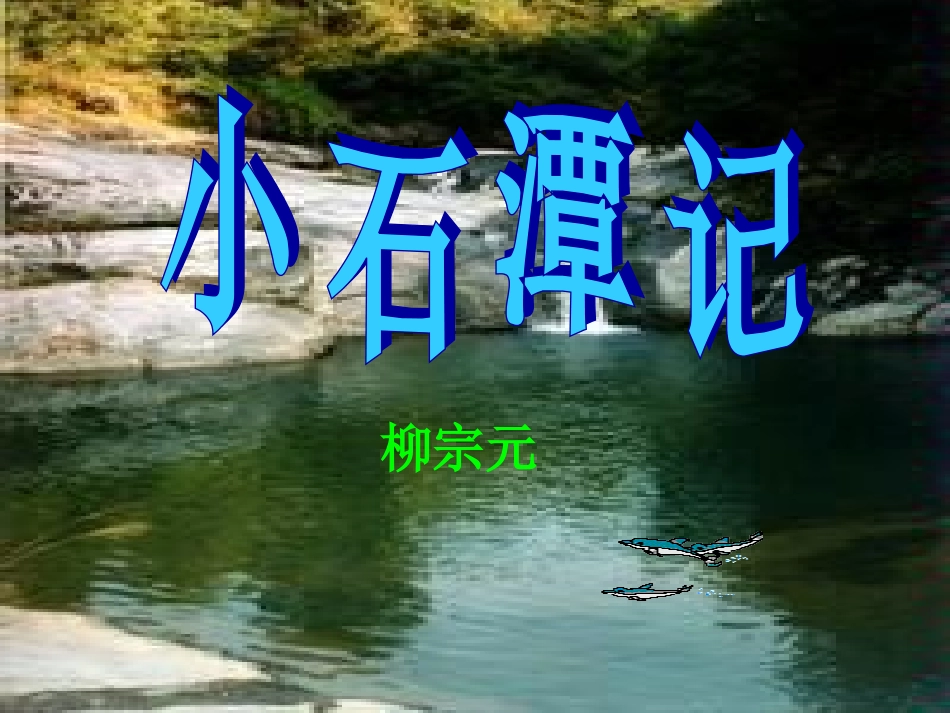 八下语文小石潭记课件_第2页