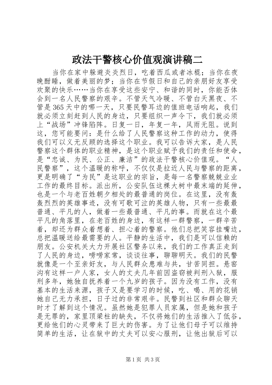 政法干警核心价值观演讲稿范文二_第1页