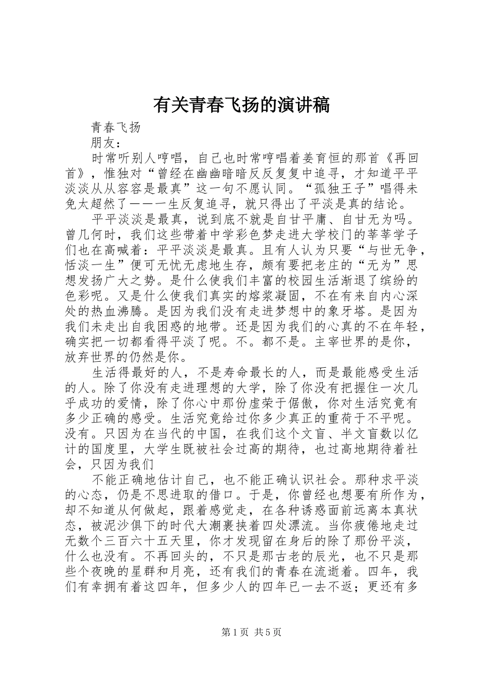 有关青春飞扬的演讲致辞_第1页