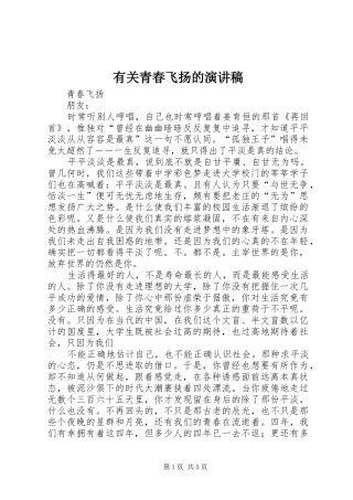 有关青春飞扬的演讲致辞