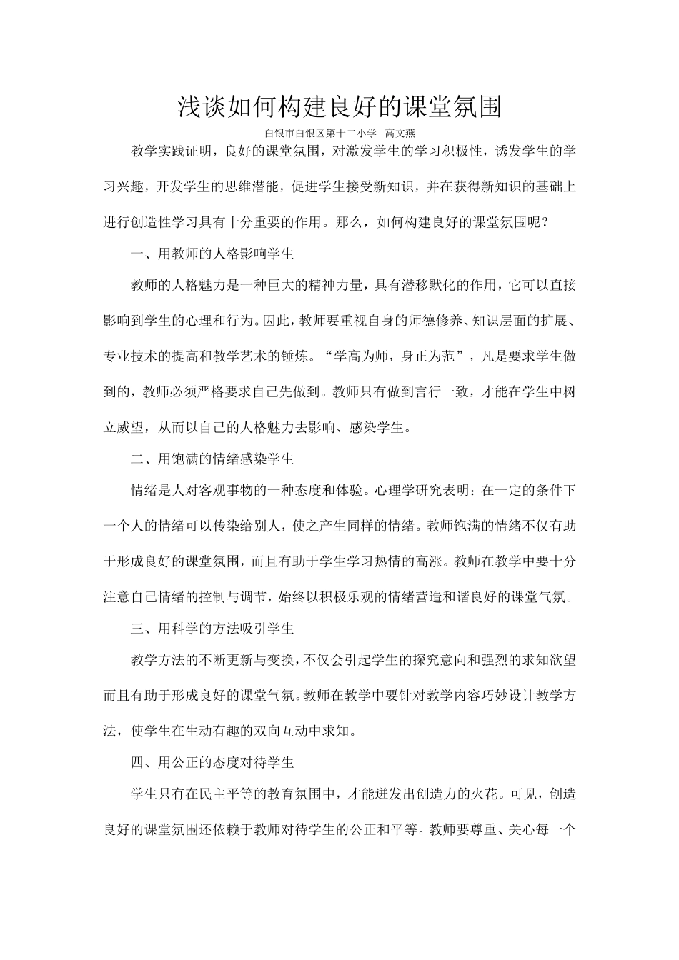 浅谈如何构建良好的课堂氛围_第1页