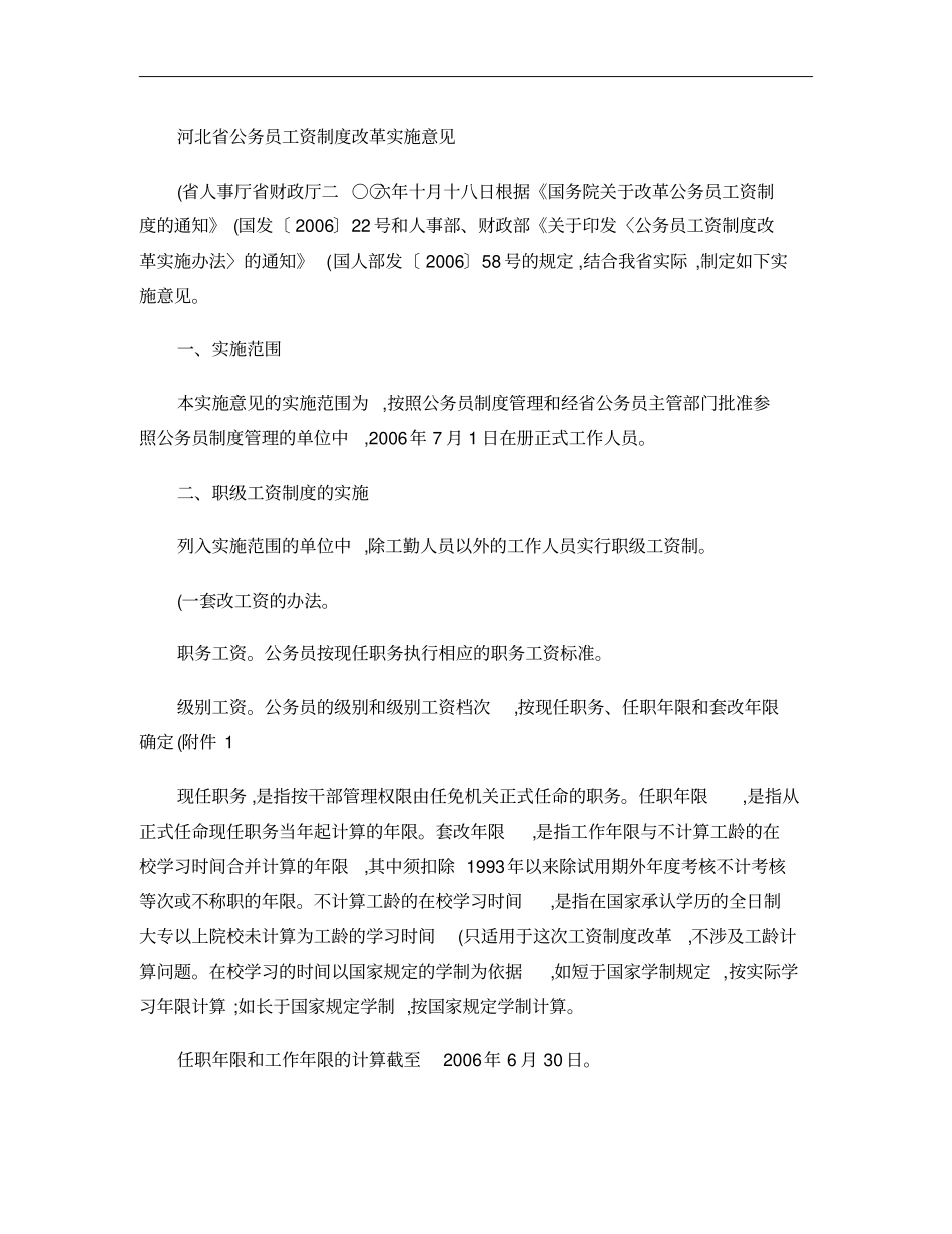 河北公务员工资制度改革实施意见概要_第1页