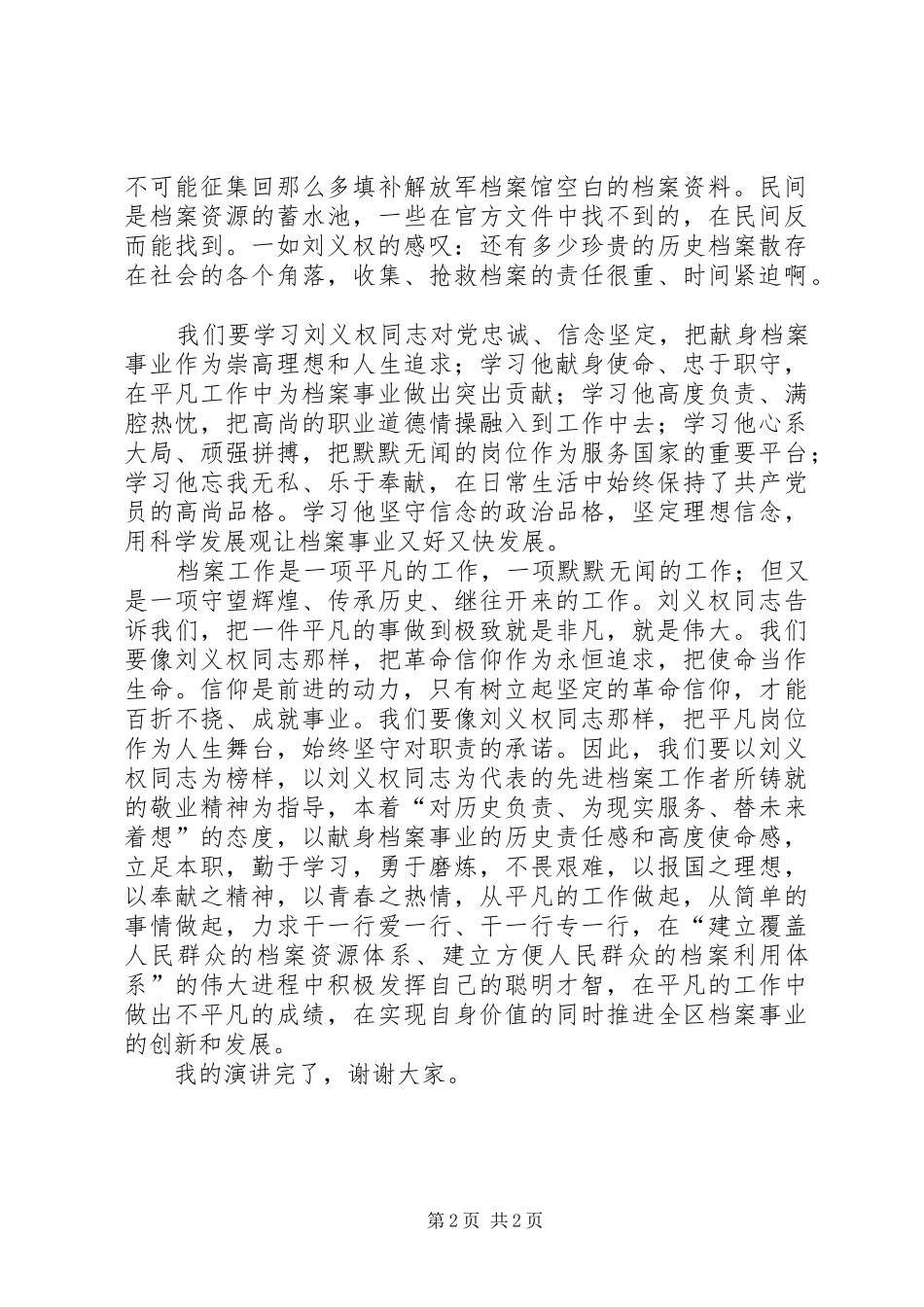 学习刘义权同志先进事迹演讲稿范文_第2页