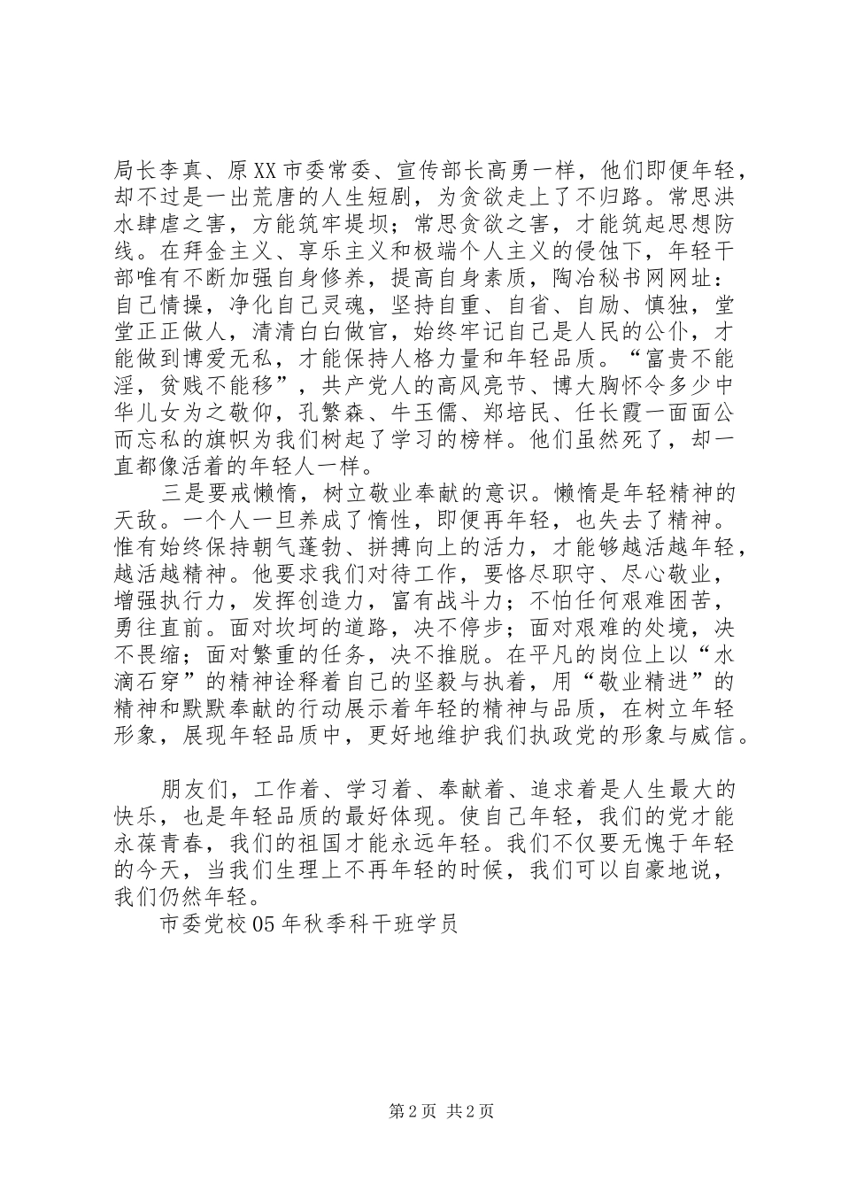 市委党校XX年秋季科级干部班结业演讲稿范文_第2页