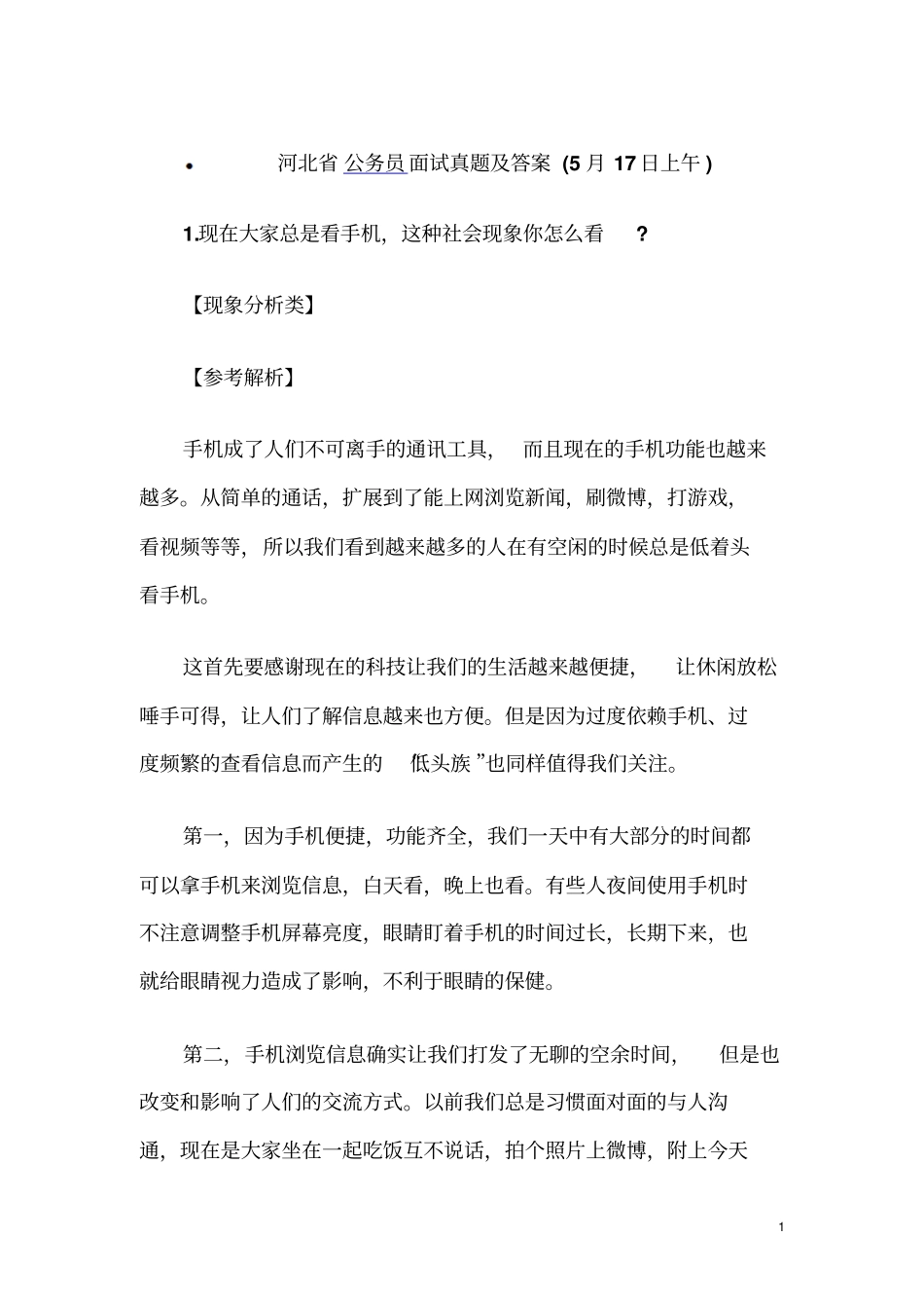 河北公务员面试真题及答案_第1页