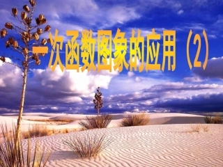 一次函数图象的应用最新