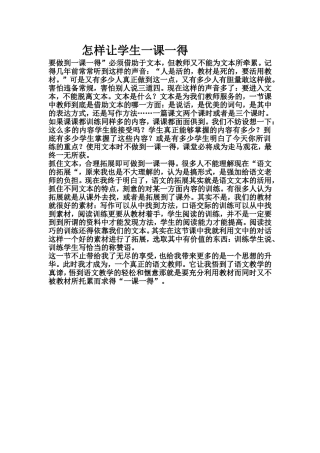 怎样让学生一课一得？