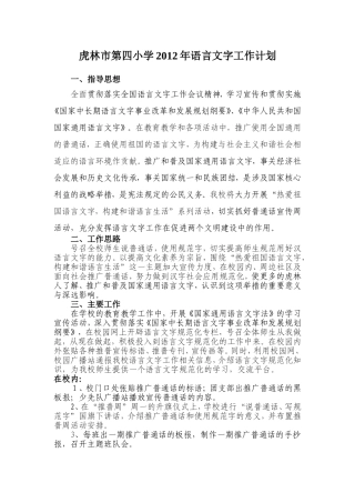 2012虎林市第四小学语言文字工作计划