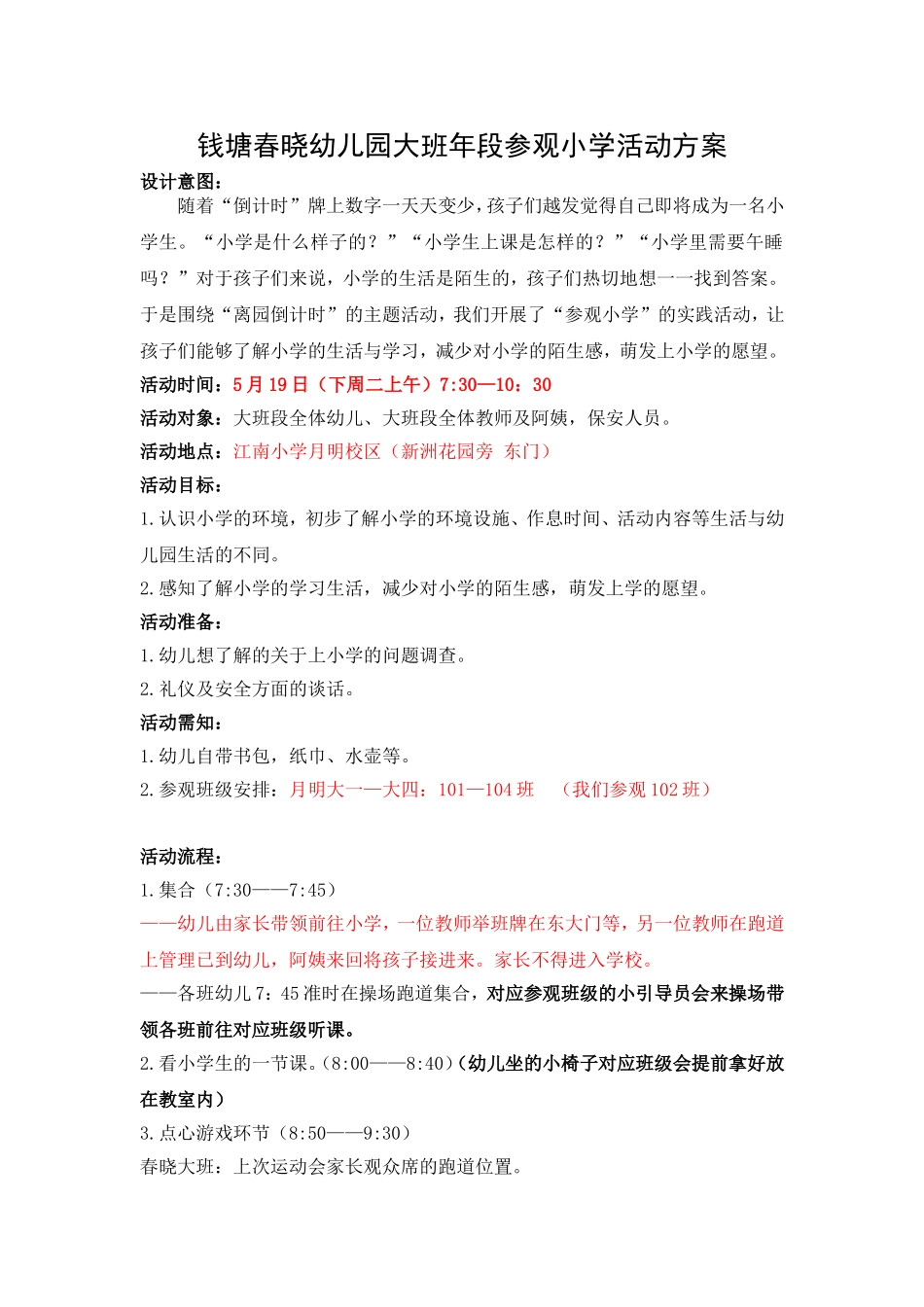 参观小学活动方案_第1页