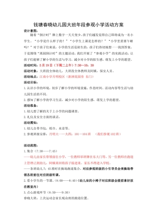 参观小学活动方案