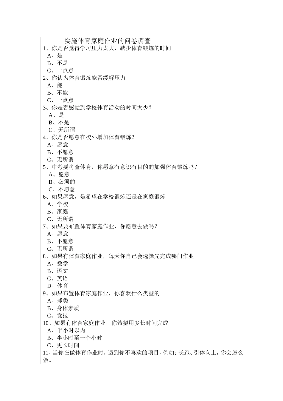 体育家庭作业问卷表_第1页