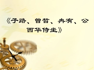 子路曾皙冉有公西华侍坐__课件