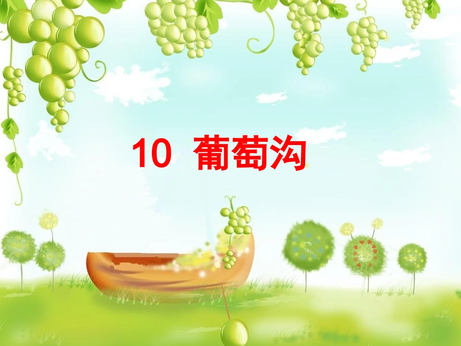 葡萄沟上课篇_第1页