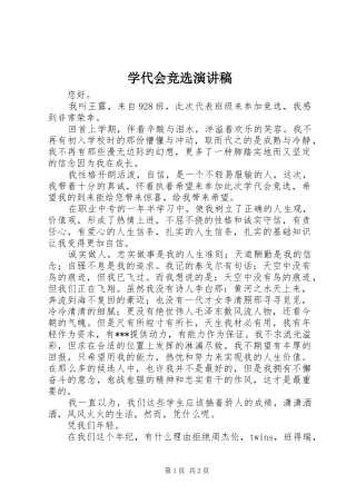 学代会竞选演讲致辞
