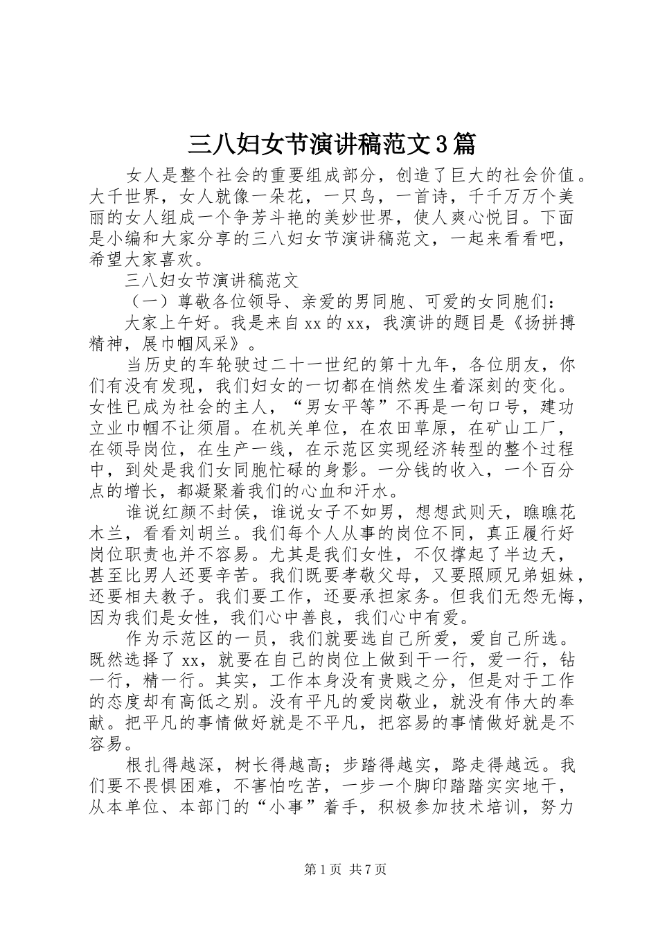 三八妇女节演讲稿3篇_第1页