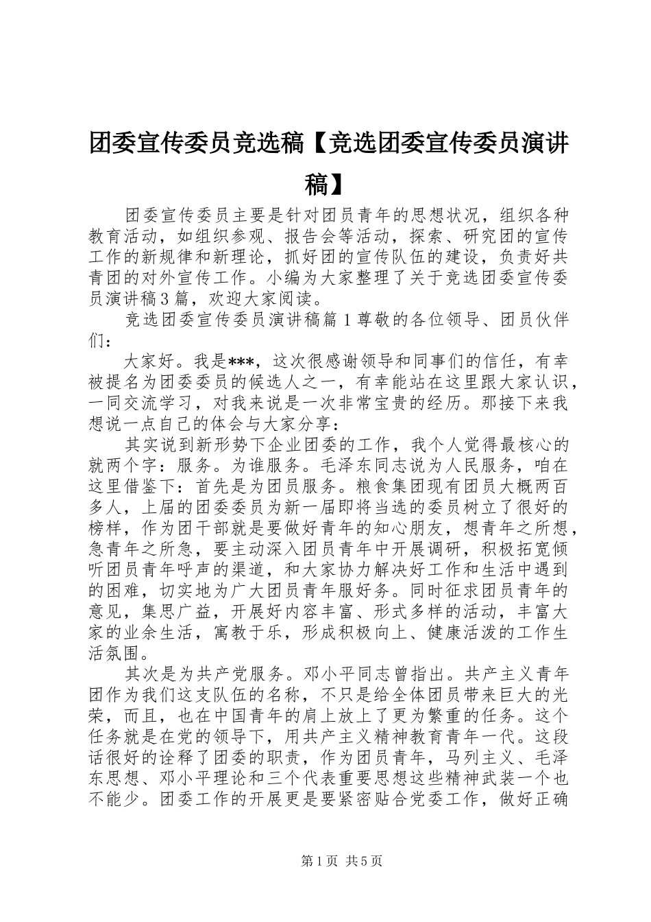 团委宣传委员竞选稿【竞选团委宣传委员演讲稿范文】_第1页