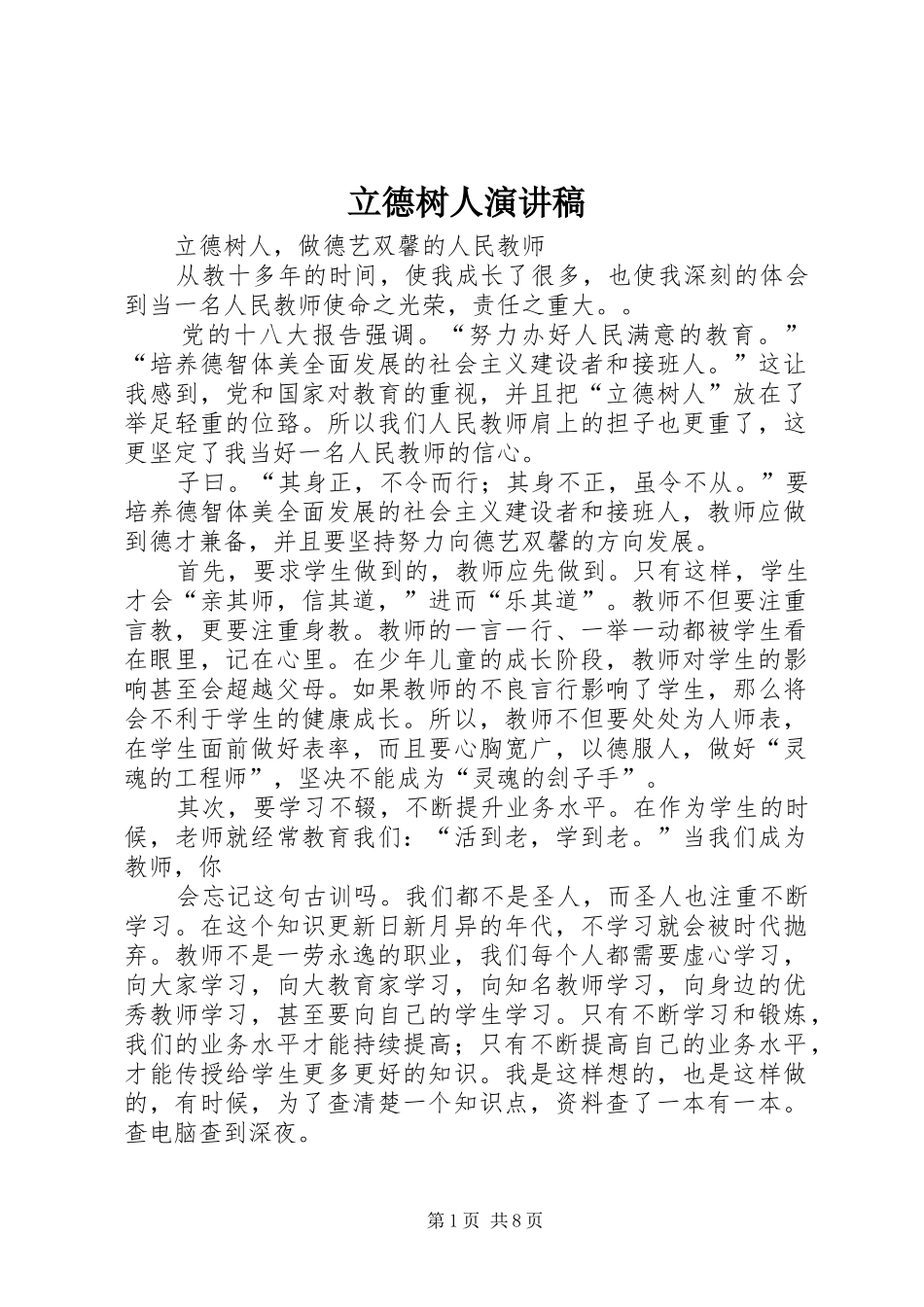 立德树人演讲致辞_1_第1页