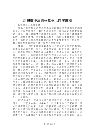 组织部中层岗位竞争上岗讲演范文