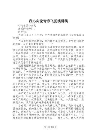 我心向党青春飞扬演讲稿范文 (2)