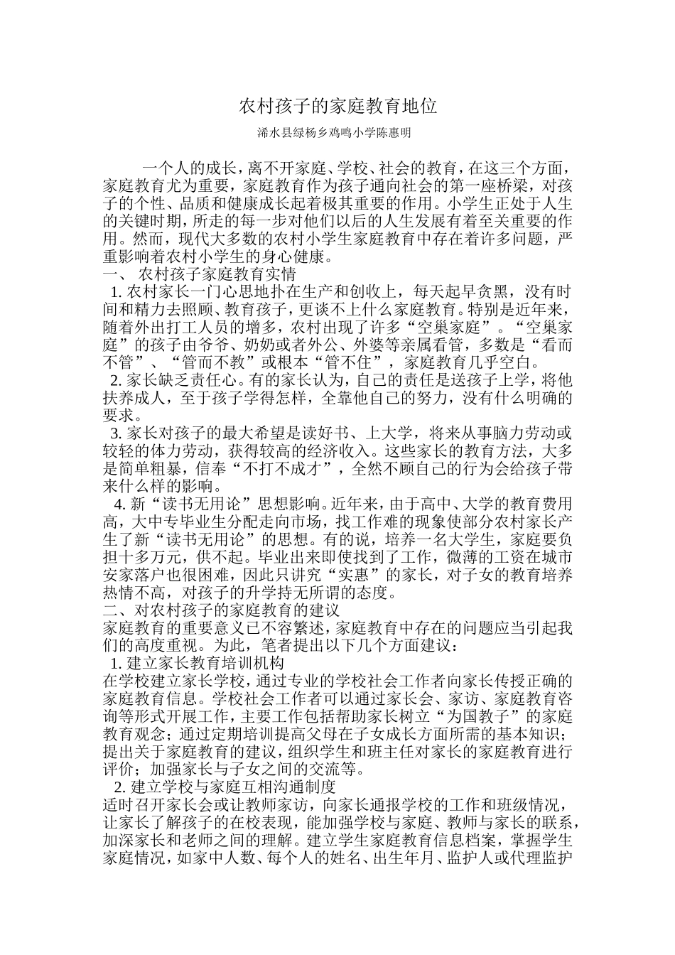 农村孩子的家庭教育地位_第1页