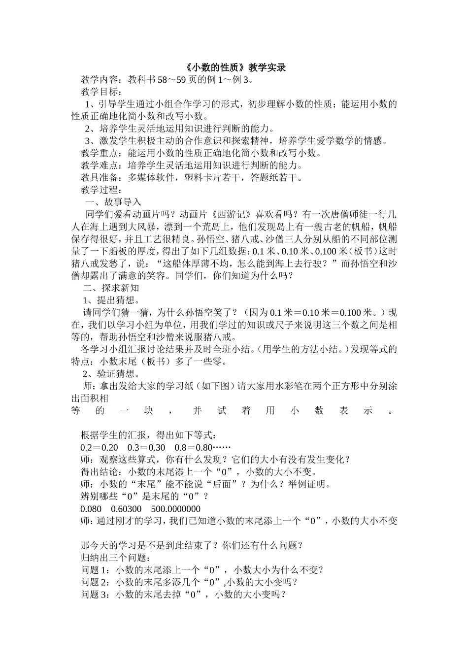 小数的性质 (4)_第1页