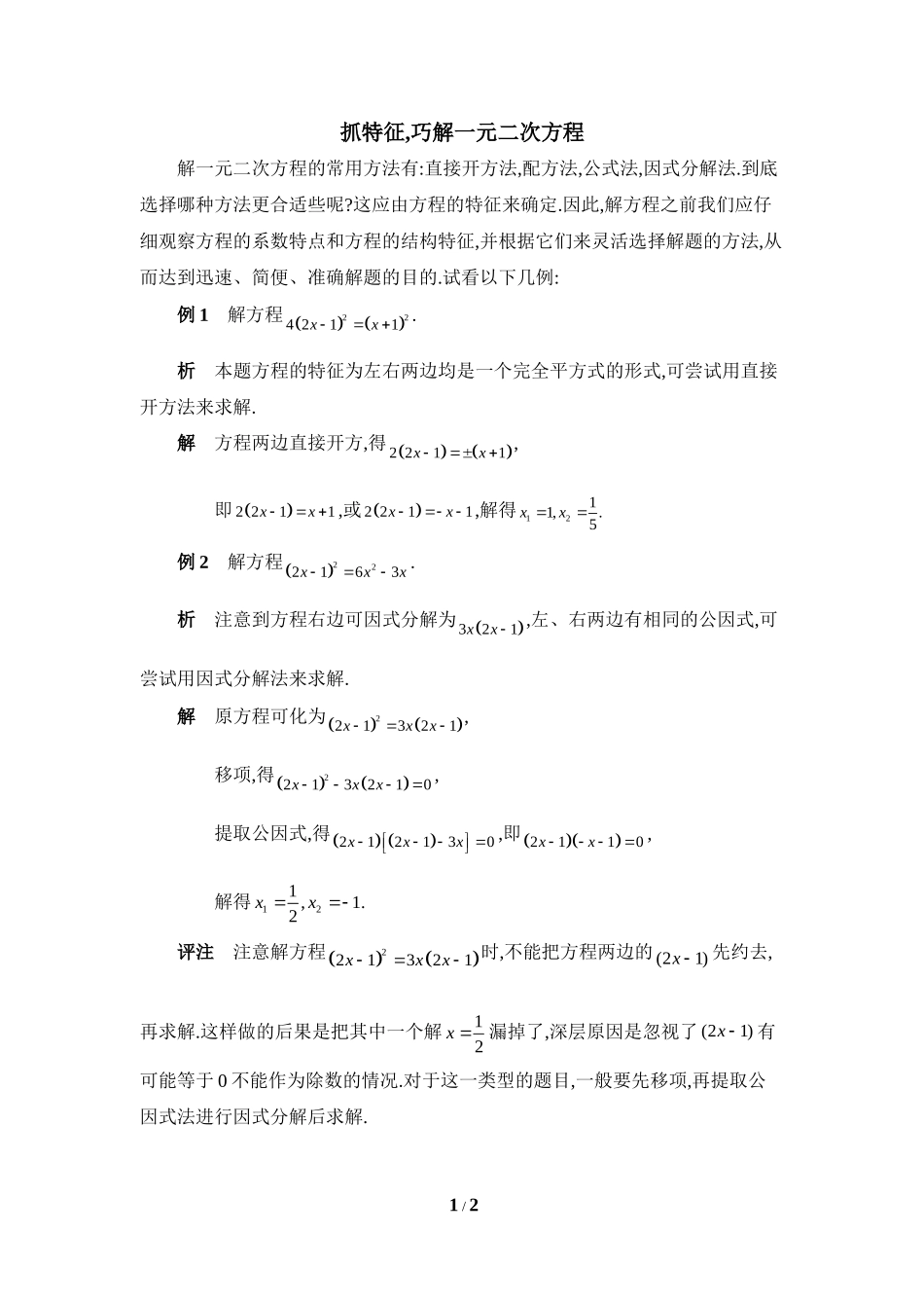 抓特征，巧解一元二次方程_第1页