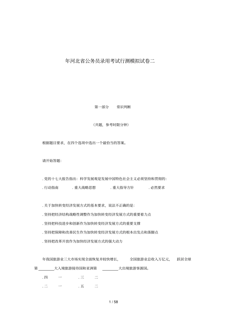 河北公务员录用考试行测模拟试卷二_第1页