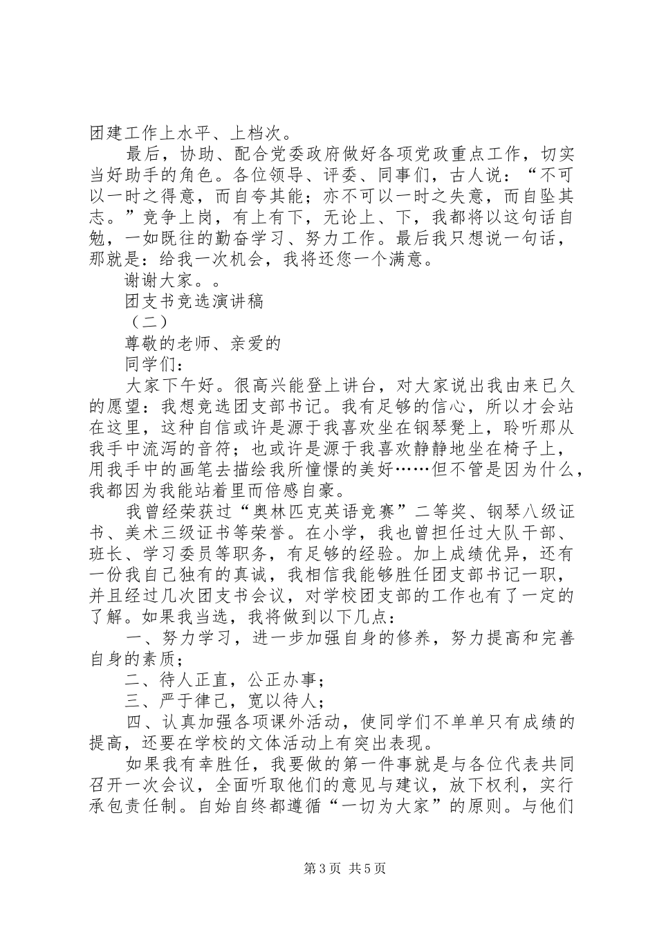 团支书竞选演讲稿(精编)_第3页