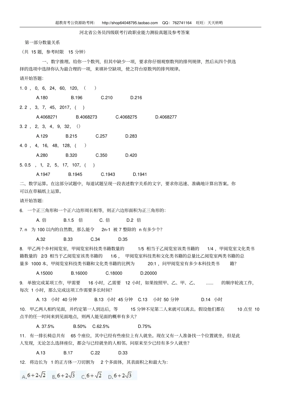河北公务员四级联考行政职业能力测验真题及参考答案【完整+答案+解析】_第1页