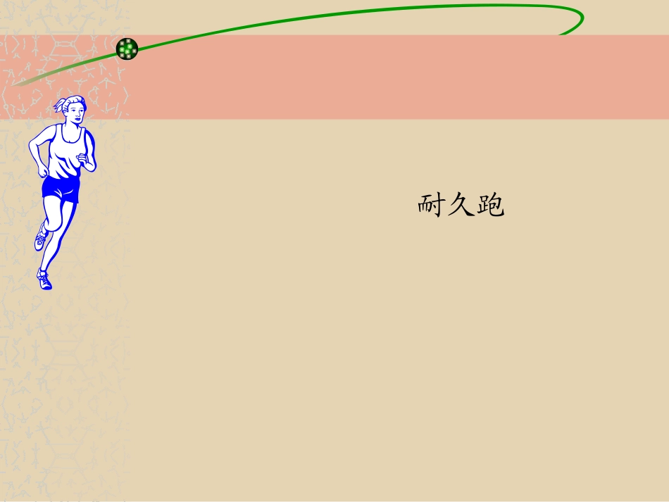 小学体育课件--耐久跑_第1页