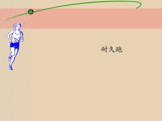 小学体育课件--耐久跑