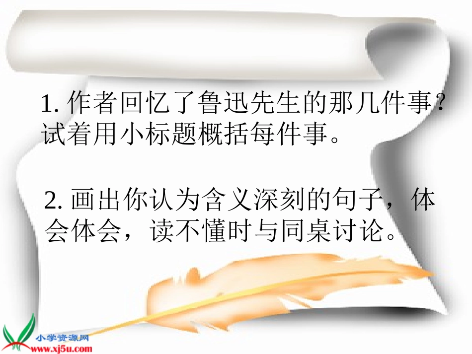 北师大版六年级语文上册《我的伯父鲁迅先生》PPT课件_第3页