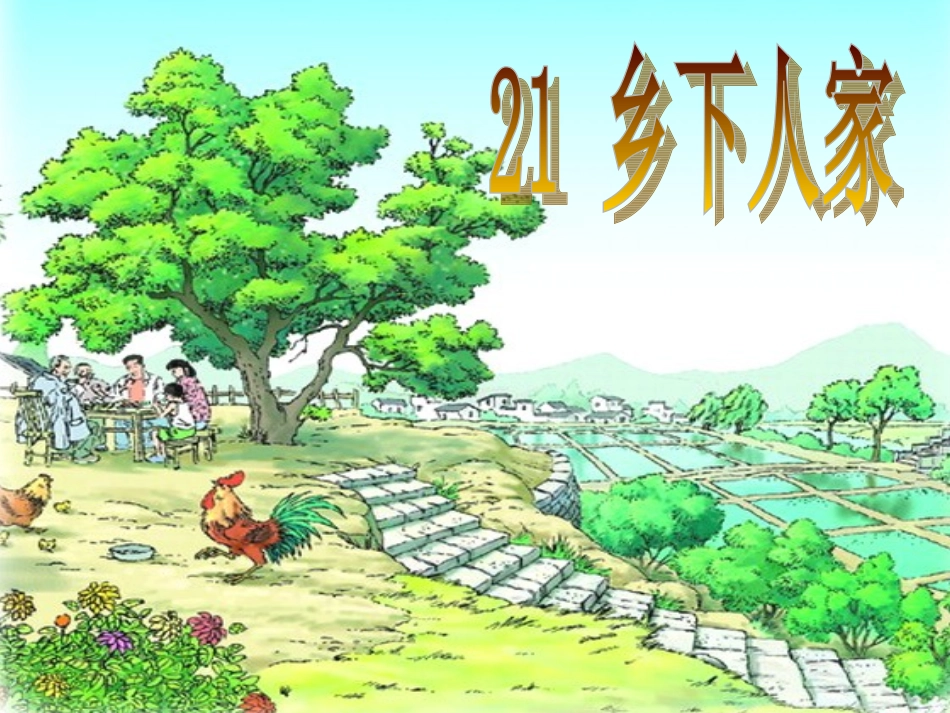 乡下人家 课件_第1页
