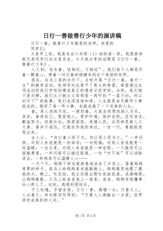 日行一善做善行少年的致辞演讲稿