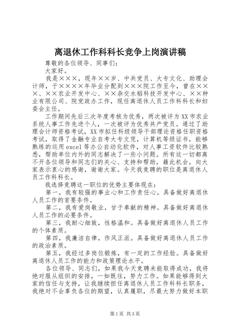 离退休工作科科长竞争上岗致辞演讲稿_第1页