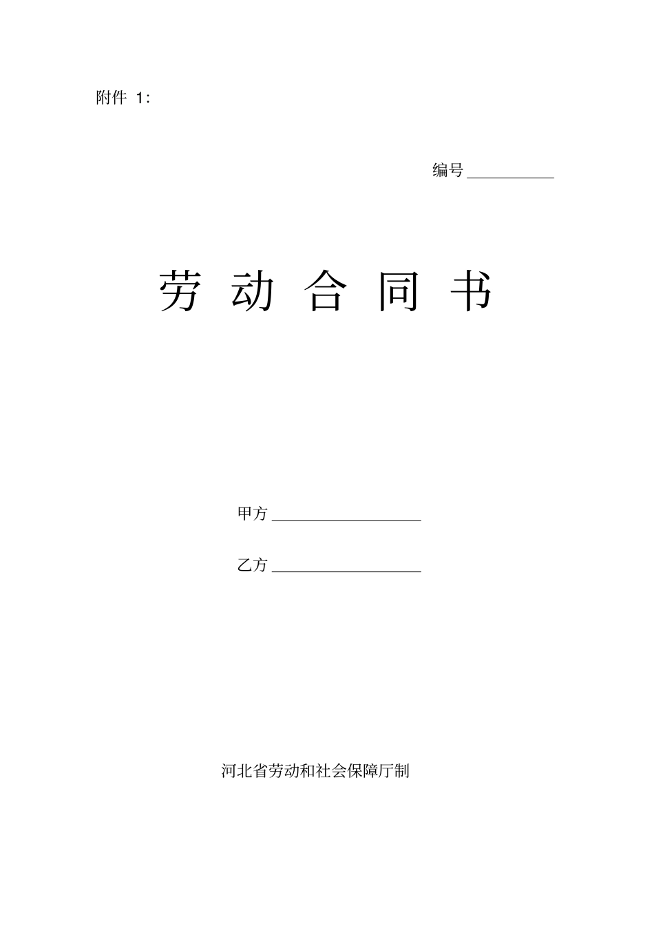 河北劳动合同书_第1页