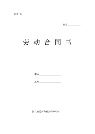 河北劳动合同书