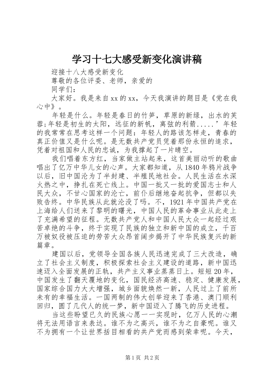 学习十七大感受新变化演讲范文_第1页