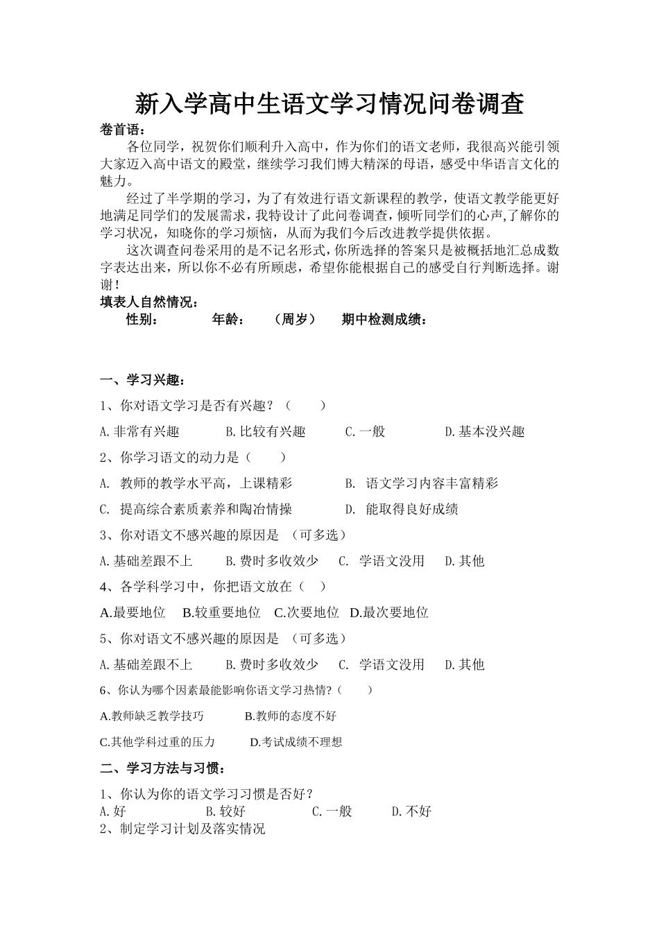 新入学高中生语文学习情况调查_第1页