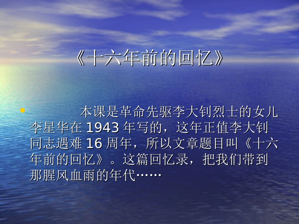 《十六年前的回忆》课件 (2)_第1页