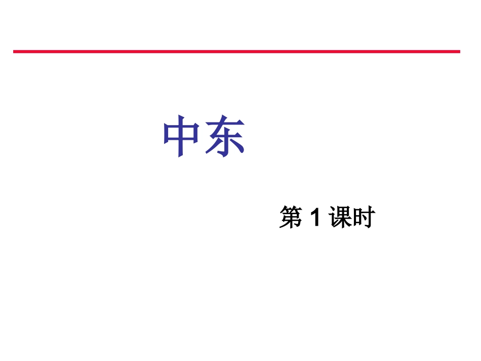 中东第课时课件_第1页
