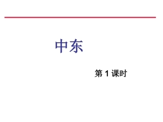 中东第课时课件