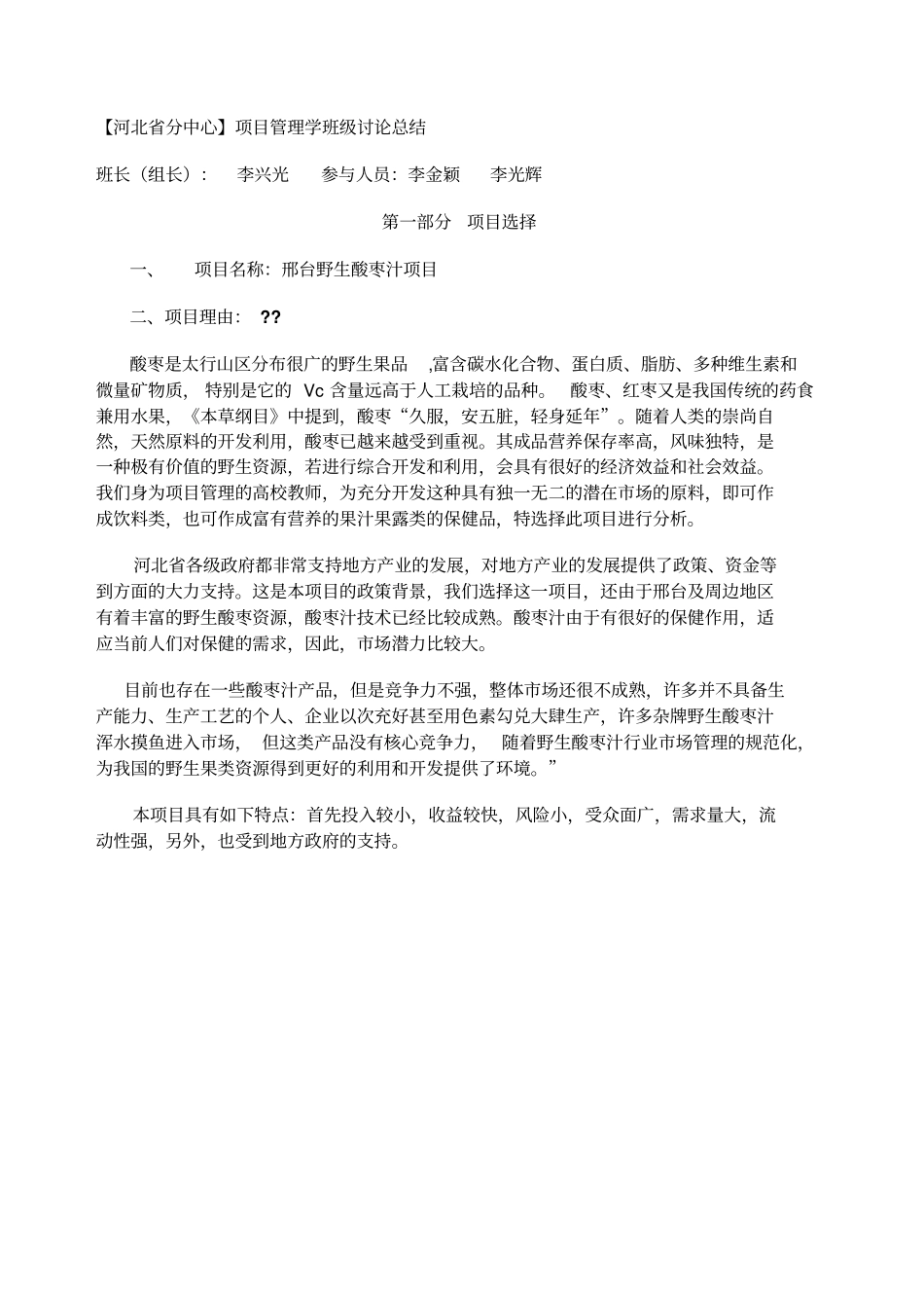 河北分中心项目管理学班级讨论总结_第1页