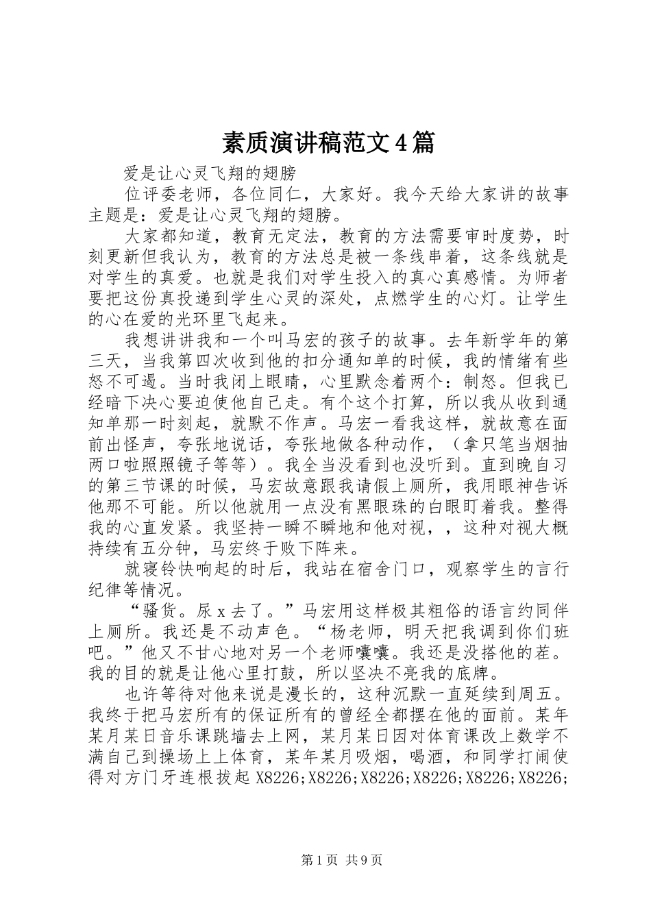 素质演讲致辞范文4篇_第1页