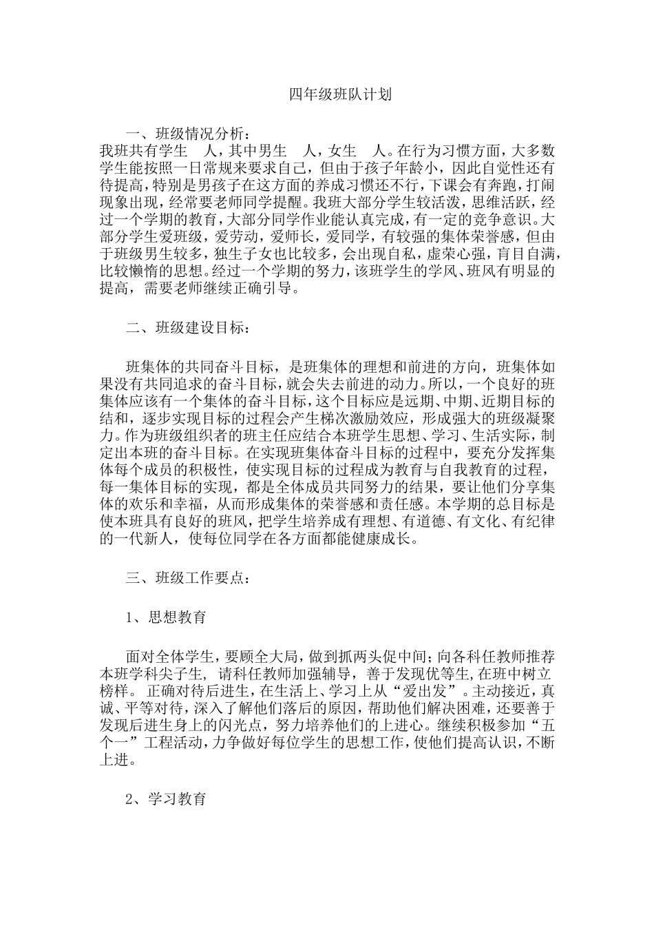 四年级第一学期班队计划_第1页