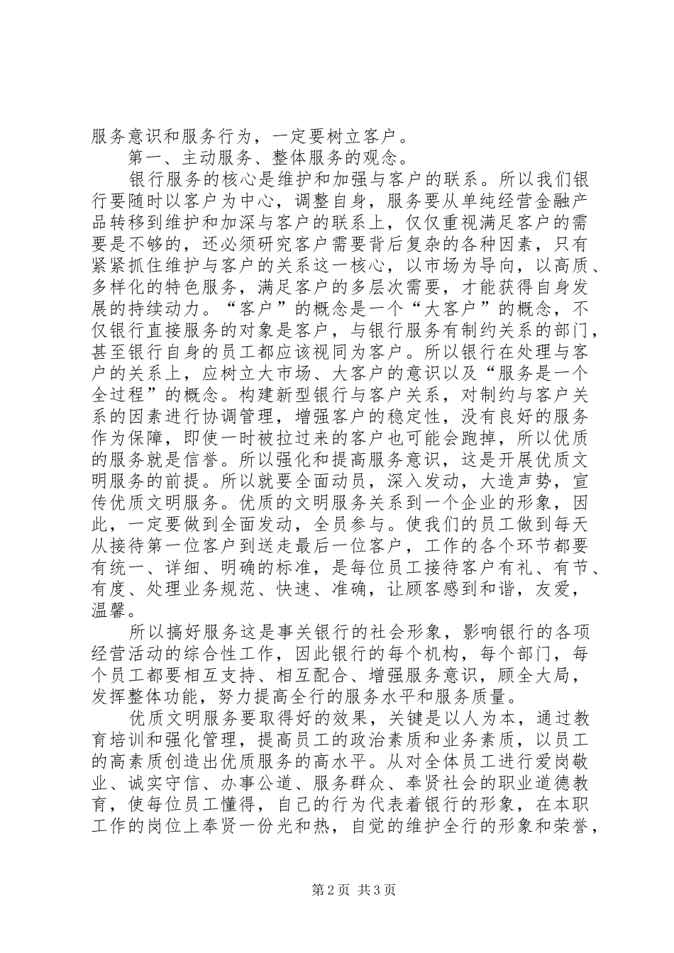 银行优质文明服务演讲银行文明服务的演讲20XX年_第2页