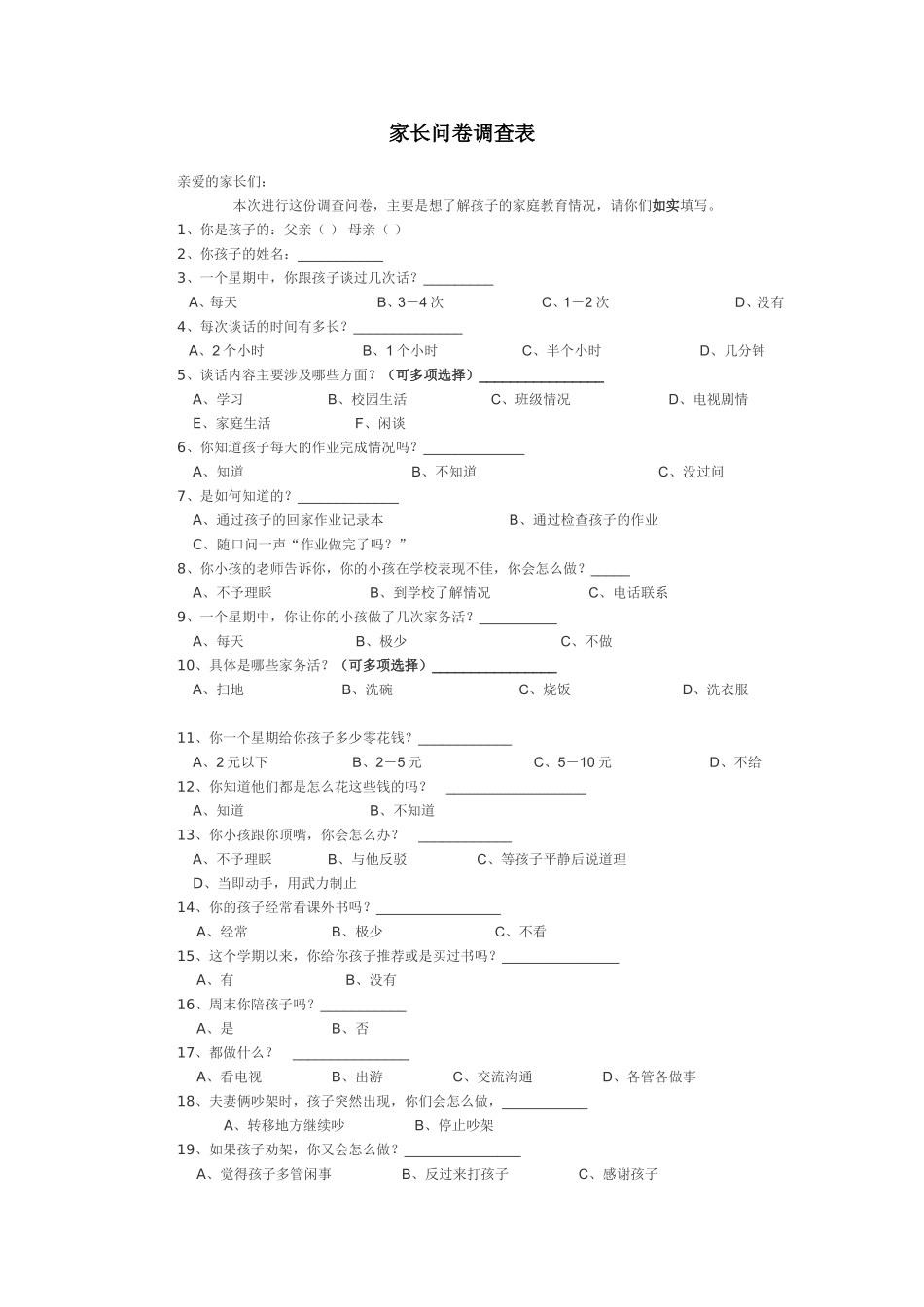 家长问卷调查表姜_第1页