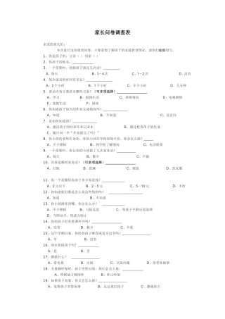 家长问卷调查表姜